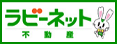ラビーネット不動産