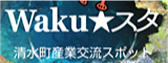Waku★スタ