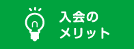 入会のメリット