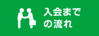 入会までの流れ