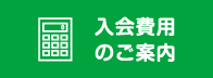 入会費用のご案内