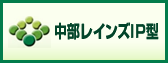 中部レインズIP型