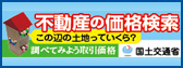 不動産情報ライブラリ