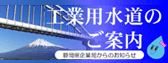 工業用水道のご案内|静岡県公式ホームページ