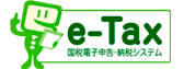 確定申告書等作成コーナー|国税庁