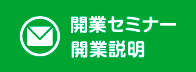 開業セミナー開業説明