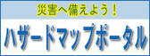 災害へ備えよう!ハザードマップポータル