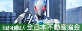 公益社団法人 全日本不動産協会 総本部