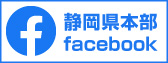 静岡県本部facebook