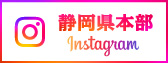 静岡県本部instagram