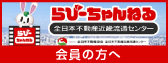 らびーちゃんねる会員の方へ