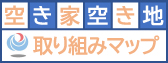 空き家・空き地取組みマップ