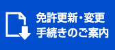 免許更新・変更手続きのご案内