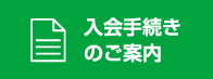 入会手続きのご案内